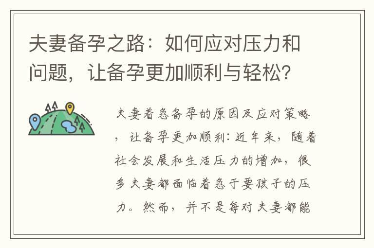 夫妻备孕之路：如何应对压力和问题，让备孕更加顺利与轻松？