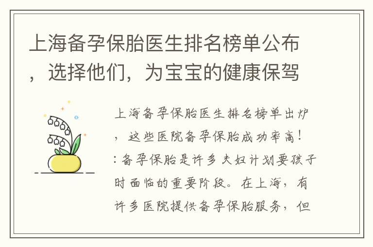 上海备孕保胎医生排名榜单公布，选择他们，为宝宝的健康保驾护航！