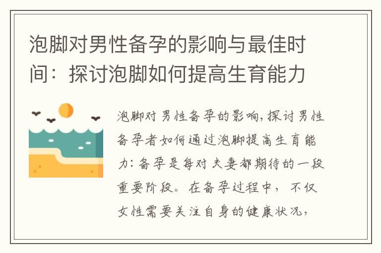 泡脚对男性备孕的影响与最佳时间：探讨泡脚如何提高生育能力并增加备孕成功机会