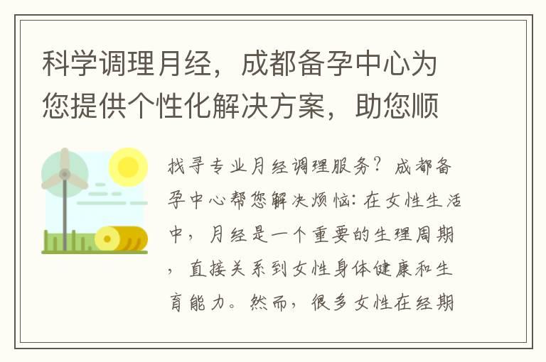 科学调理月经，成都备孕中心为您提供个性化解决方案，助您顺利怀孕