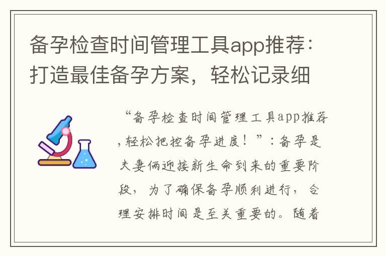 备孕检查时间管理工具app推荐：打造最佳备孕方案，轻松记录细致备孕进度！