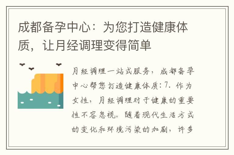 成都备孕中心：为您打造健康体质，让月经调理变得简单