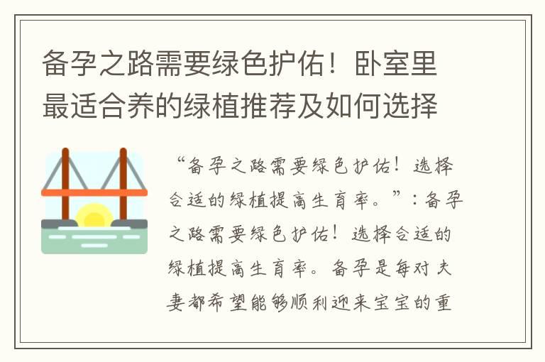 备孕之路需要绿色护佑！卧室里最适合养的绿植推荐及如何选择合适品种