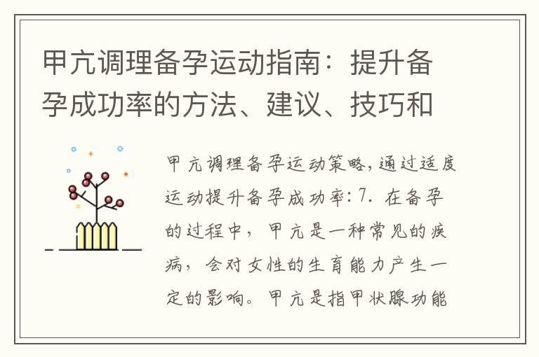 甲亢调理备孕运动指南：提升备孕成功率的方法、建议、技巧和推荐