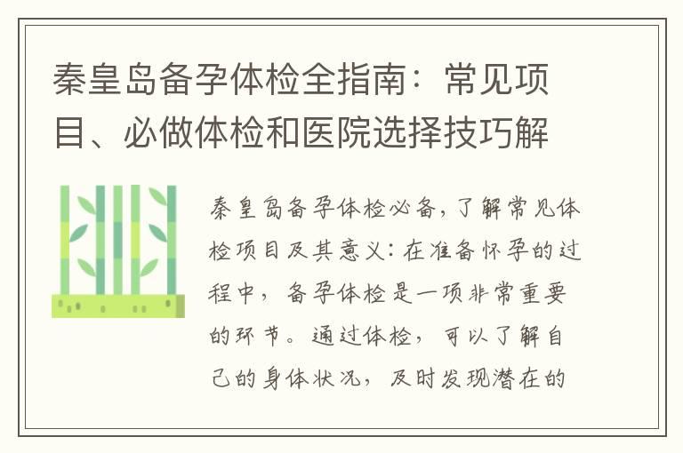 秦皇岛备孕体检全指南：常见项目、必做体检和医院选择技巧解析