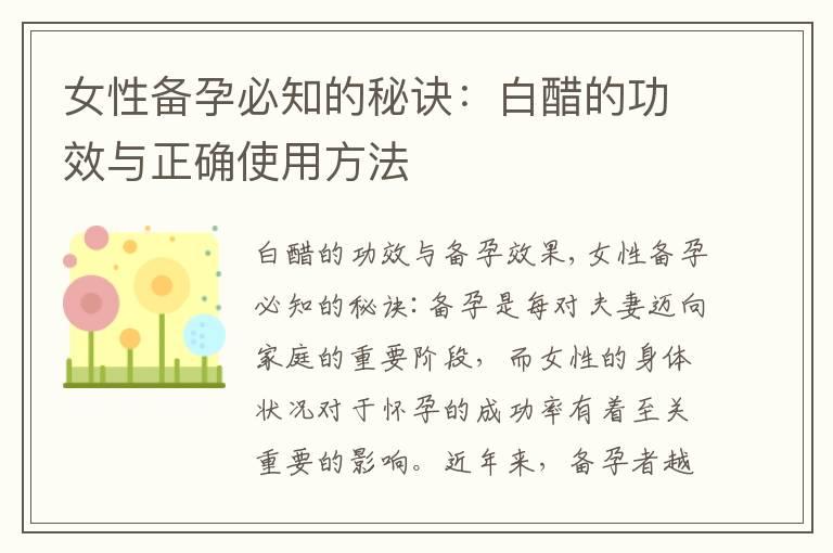 女性备孕必知的秘诀：白醋的功效与正确使用方法