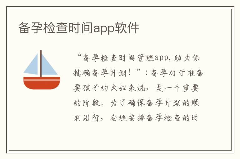 备孕检查时间app软件