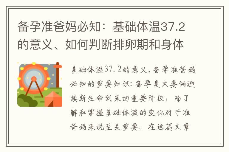 备孕准爸妈必知：基础体温37.2的意义、如何判断排卵期和身体健康指标，以及异常原因与解决方法