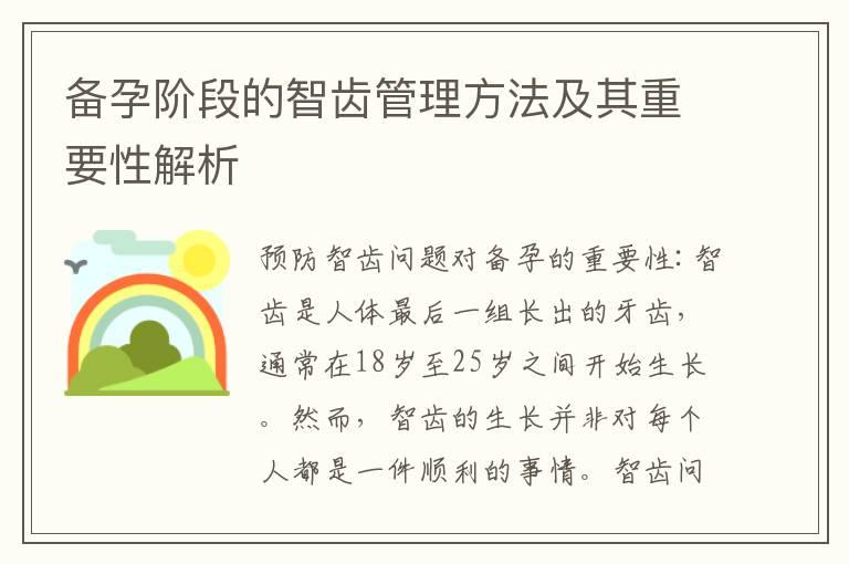 备孕阶段的智齿管理方法及其重要性解析