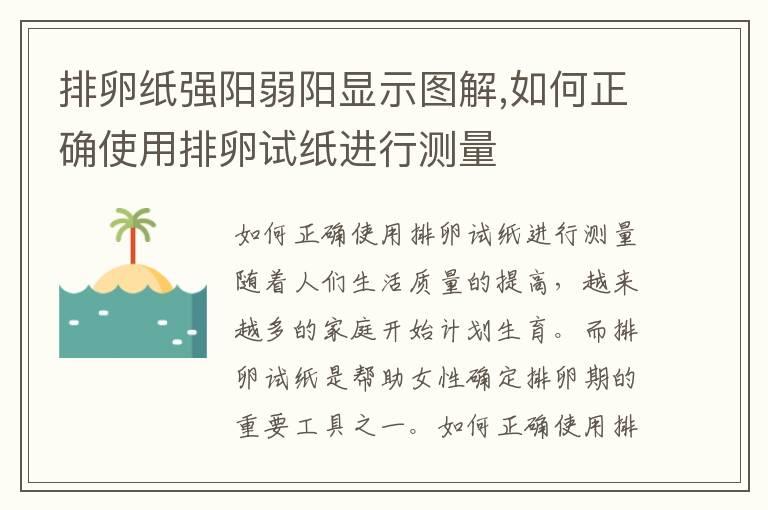 排卵纸强阳弱阳显示图解,如何正确使用排卵试纸进行测量