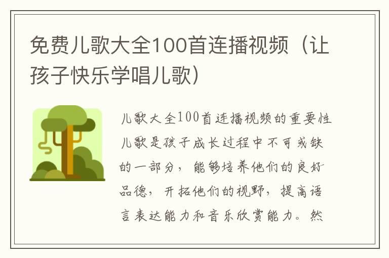 免费儿歌大全100首连播视频（让孩子快乐学唱儿歌）