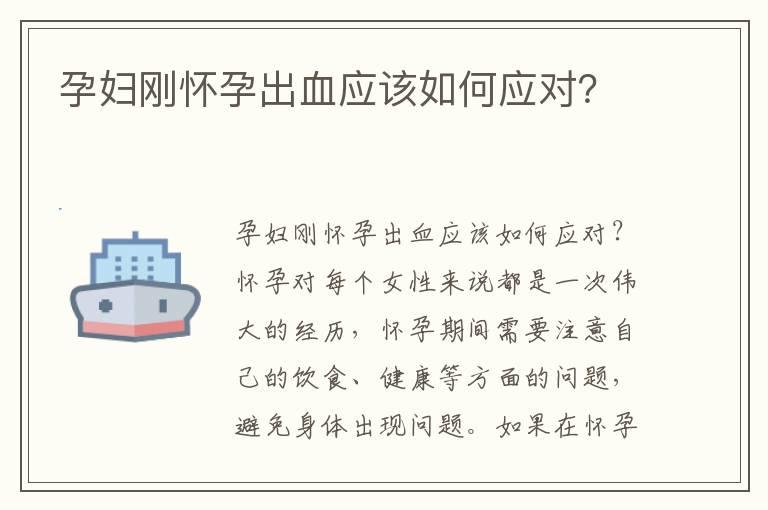 孕妇刚怀孕出血应该如何应对？