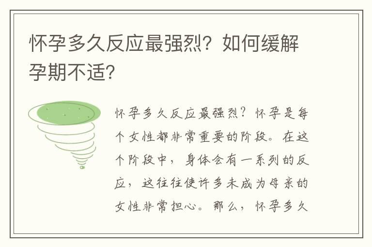 怀孕多久反应最强烈？如何缓解孕期不适？