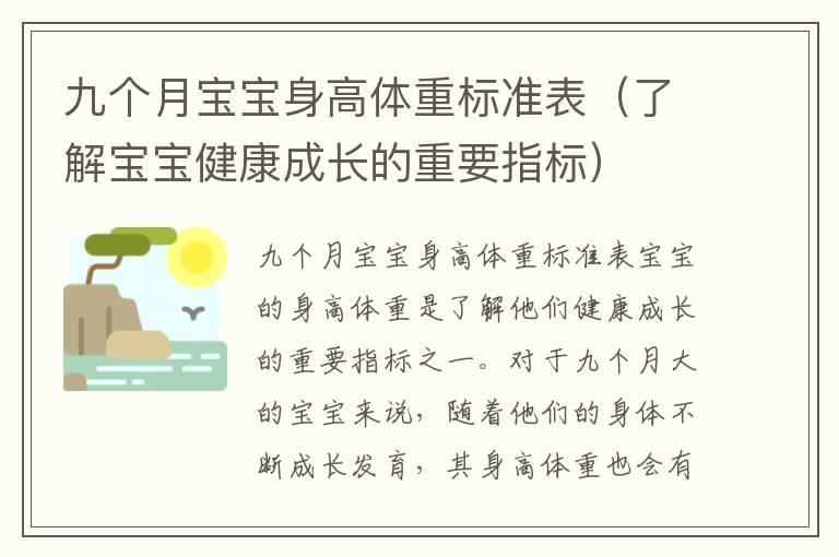 九个月宝宝身高体重标准表（了解宝宝健康成长的重要指标）