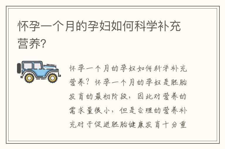 怀孕一个月的孕妇如何科学补充营养？