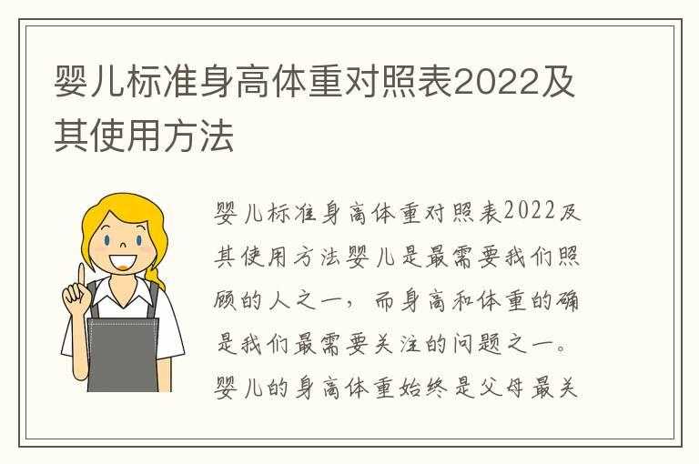 婴儿标准身高体重对照表2022及其使用方法