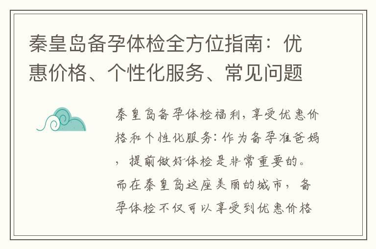 秦皇岛备孕体检全方位指南：优惠价格、个性化服务、常见问题解答和权威机构推荐名单