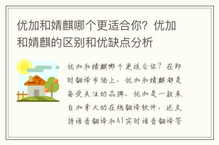 优加和婧麒哪个更适合你？优加和婧麒的区别和优缺点分析