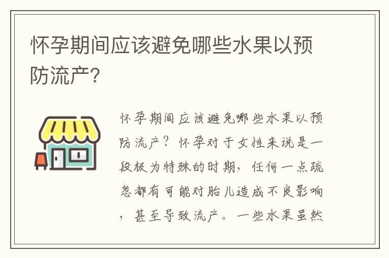 怀孕期间应该避免哪些水果以预防流产？