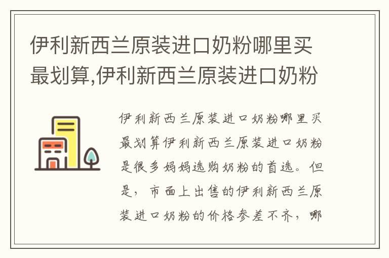 伊利新西兰原装进口奶粉哪里买最划算,伊利新西兰原装进口奶粉口碑怎么样