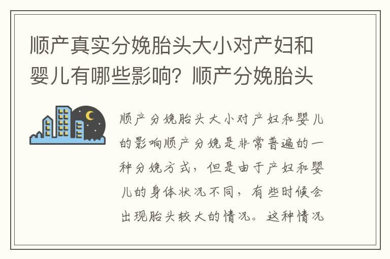 顺产真实分娩胎头大小对产妇和婴儿有哪些影响？顺产分娩胎头过大如何应对？