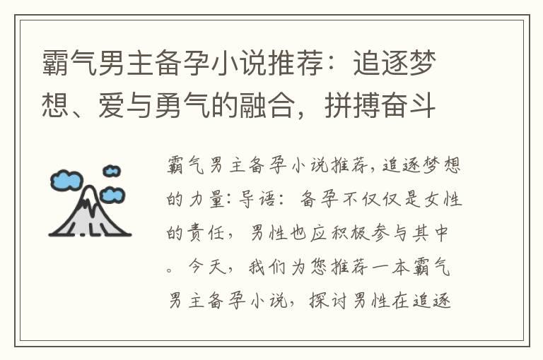 霸气男主备孕小说推荐：追逐梦想、爱与勇气的融合，拼搏奋斗成就辉煌