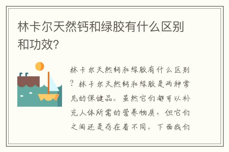 林卡尔天然钙和绿胶有什么区别和功效？