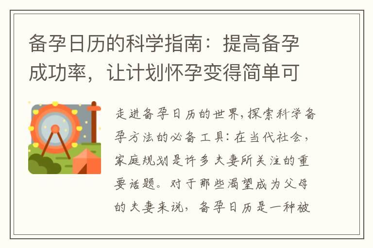 备孕日历的科学指南：提高备孕成功率，让计划怀孕变得简单可行