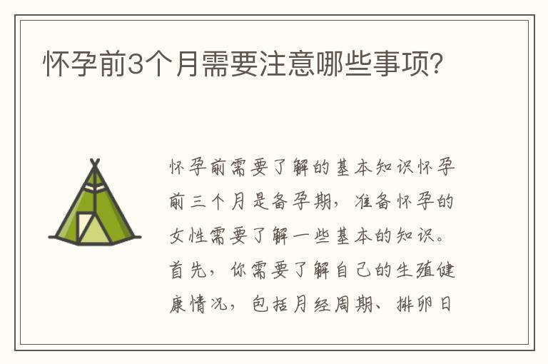 怀孕前3个月需要注意哪些事项？