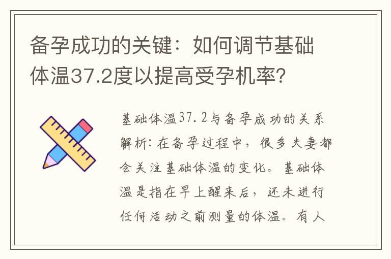 备孕成功的关键：如何调节基础体温37.2度以提高受孕机率？