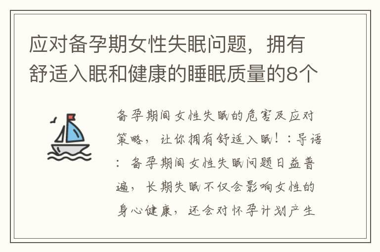 应对备孕期女性失眠问题，拥有舒适入眠和健康的睡眠质量的8个实用技巧！