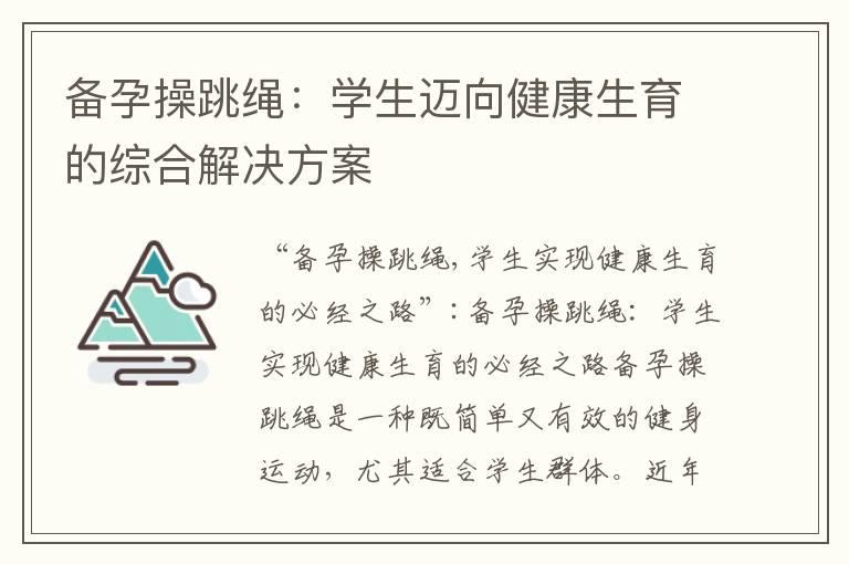 备孕操跳绳：学生迈向健康生育的综合解决方案