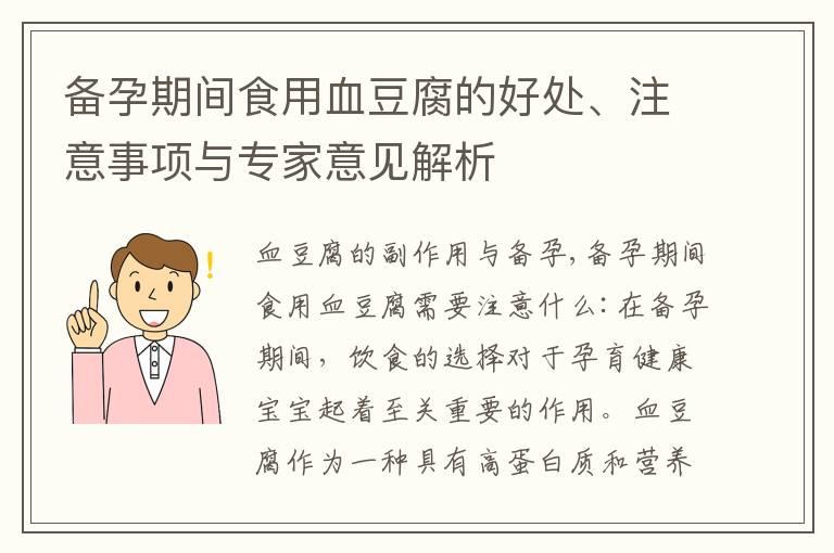 备孕期间食用血豆腐的好处、注意事项与专家意见解析