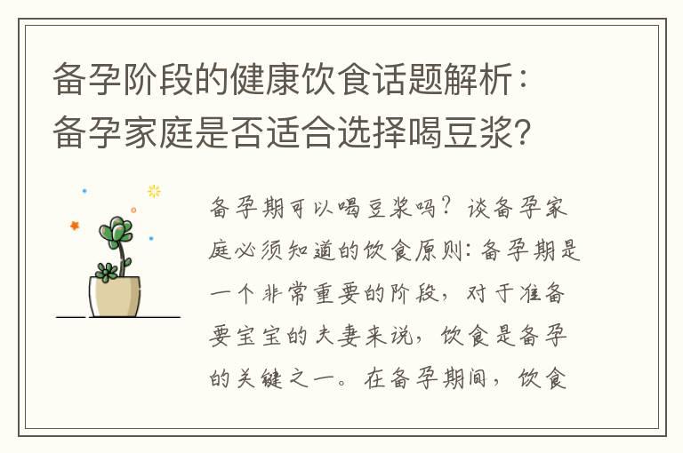 备孕阶段的健康饮食话题解析：备孕家庭是否适合选择喝豆浆？