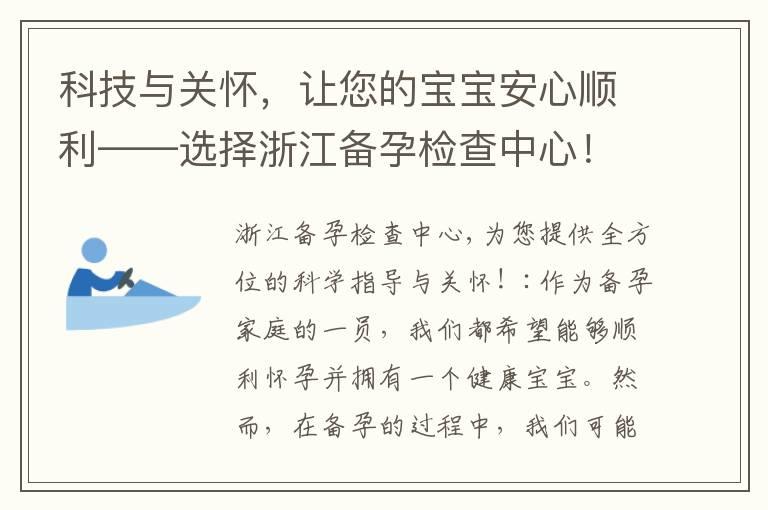 科技与关怀，让您的宝宝安心顺利——选择浙江备孕检查中心！