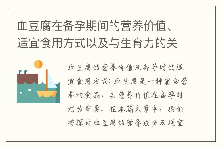 血豆腐在备孕期间的营养价值、适宜食用方式以及与生育力的关系