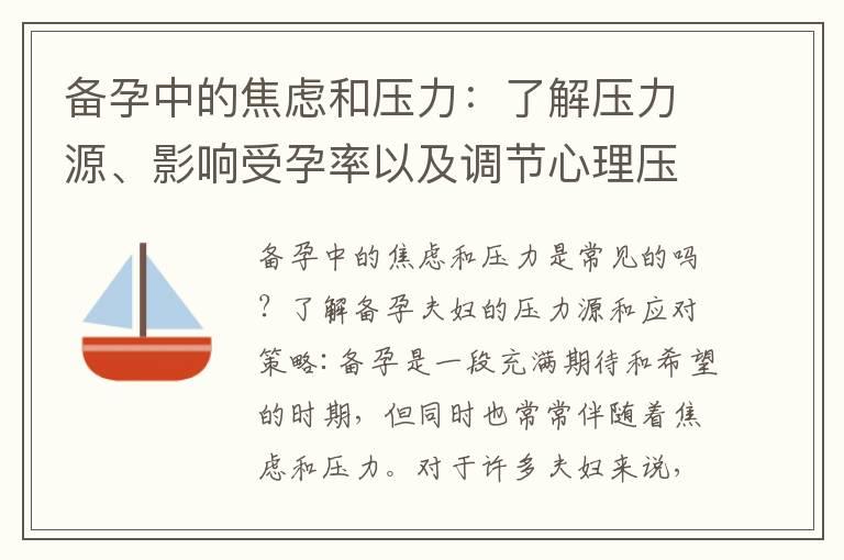 备孕中的焦虑和压力：了解压力源、影响受孕率以及调节心理压力的指南