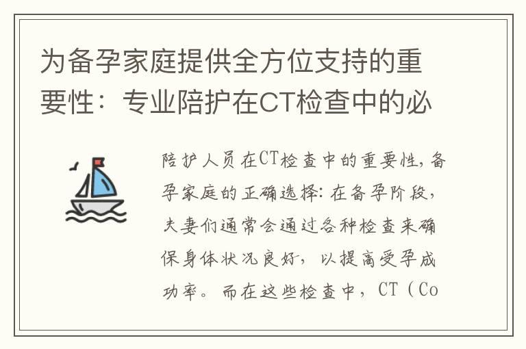 为备孕家庭提供全方位支持的重要性：专业陪护在CT检查中的必要性及风险解决方案