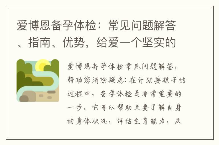 爱博恩备孕体检：常见问题解答、指南、优势，给爱一个坚实的起点