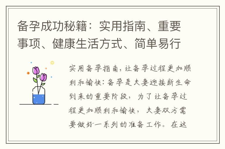 备孕成功秘籍：实用指南、重要事项、健康生活方式、简单易行的技巧分享