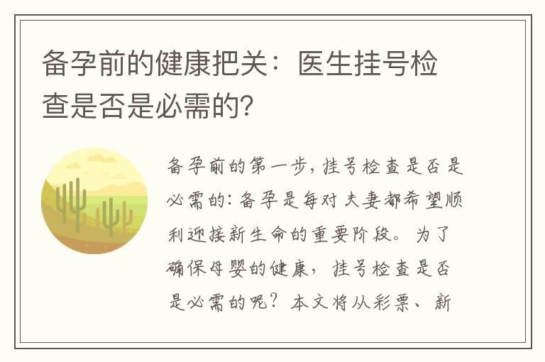 备孕前的健康把关：医生挂号检查是否是必需的？