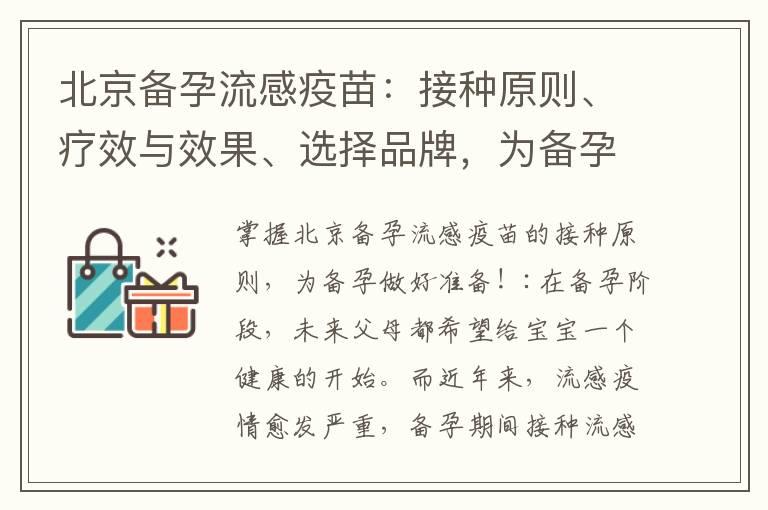 北京备孕流感疫苗：接种原则、疗效与效果、选择品牌，为备孕做好准备！