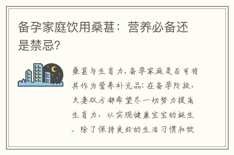 备孕家庭饮用桑葚：营养必备还是禁忌？