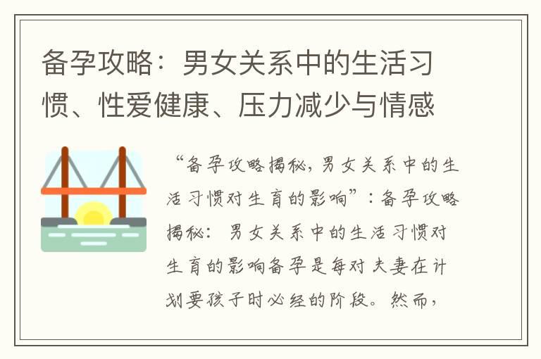 备孕攻略：男女关系中的生活习惯、性爱健康、压力减少与情感支持