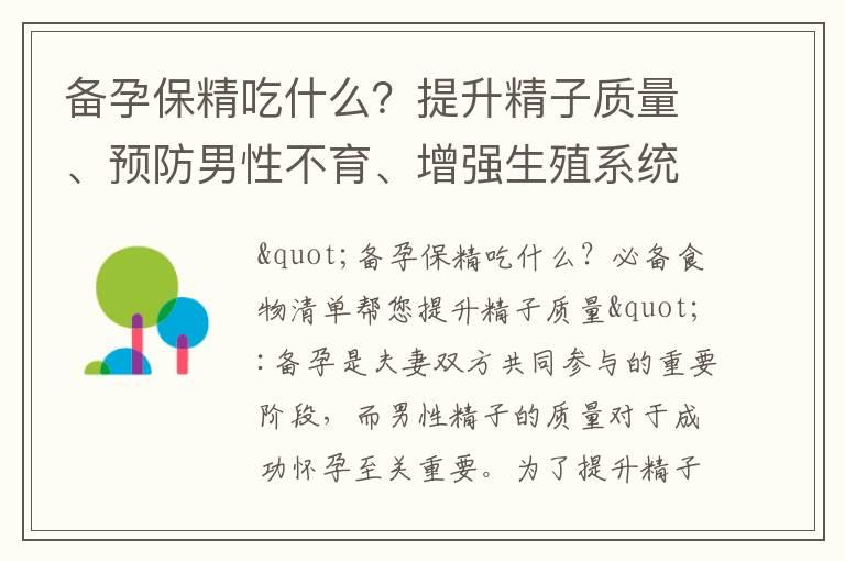 备孕保精吃什么？提升精子质量、预防男性不育、增强生殖系统功能的科学膳食建议及专家推荐超级食物