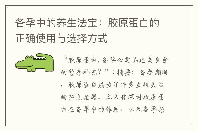 备孕中的养生法宝：胶原蛋白的正确使用与选择方式