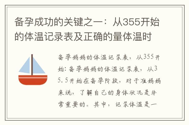 备孕成功的关键之一：从355开始的体温记录表及正确的量体温时间和方法