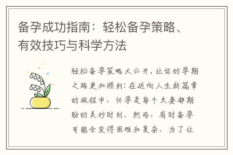 备孕成功指南：轻松备孕策略、有效技巧与科学方法