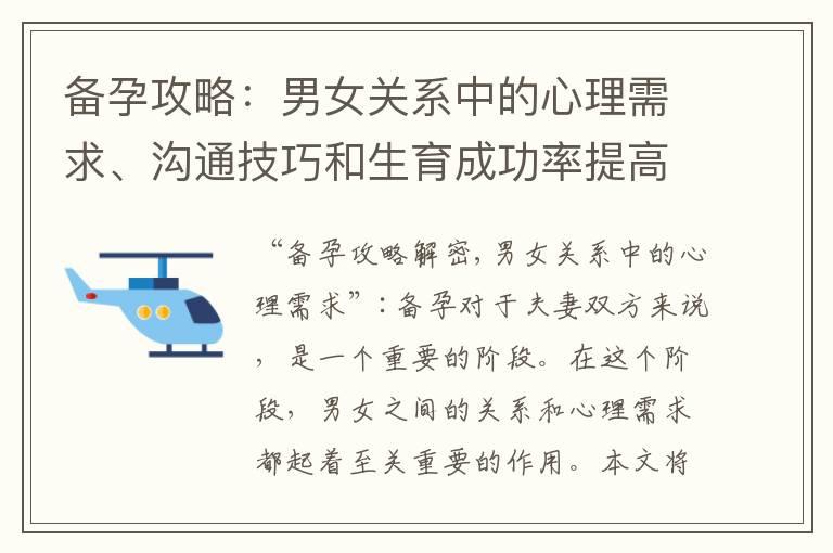 备孕攻略：男女关系中的心理需求、沟通技巧和生育成功率提高