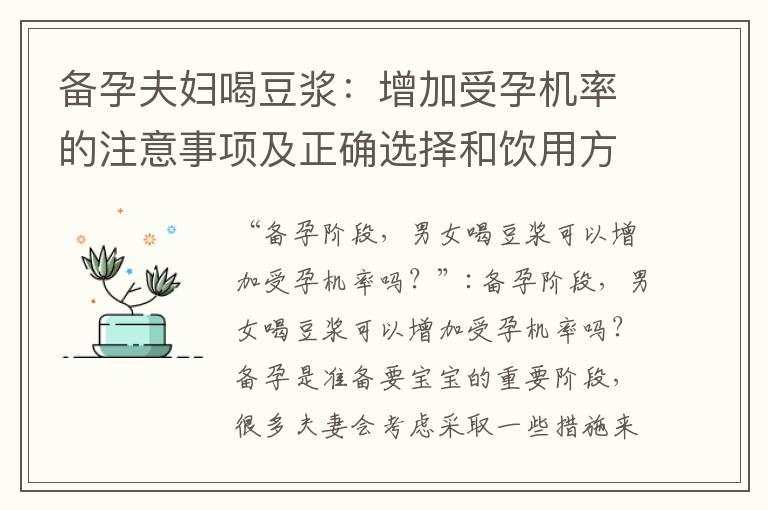 备孕夫妇喝豆浆：增加受孕机率的注意事项及正确选择和饮用方法